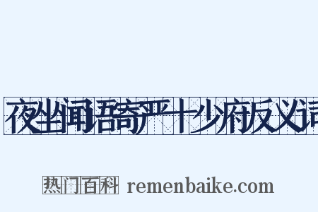 夜坐闻语寄严十少府反义词是什么意思的图片